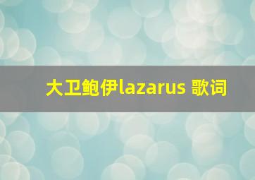 大卫鲍伊lazarus 歌词